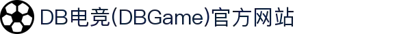 DB电竞(DBGame)官方网站 