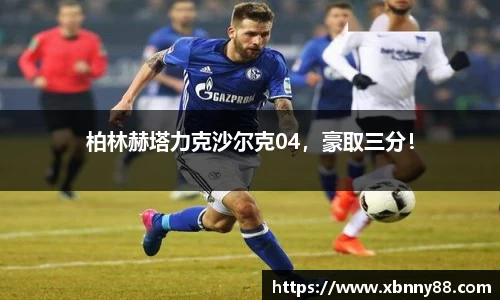柏林赫塔力克沙尔克04，豪取三分！