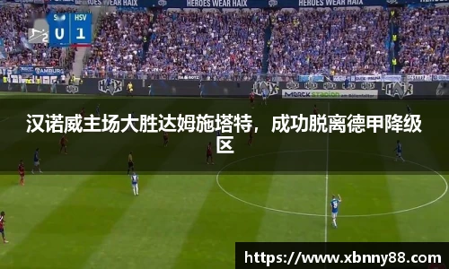 汉诺威主场大胜达姆施塔特，成功脱离德甲降级区