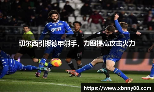 切尔西引援德甲射手，力图提高攻击火力
