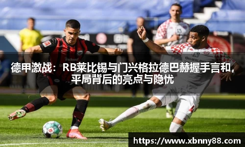 德甲激战：RB莱比锡与门兴格拉德巴赫握手言和，平局背后的亮点与隐忧