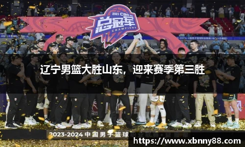 辽宁男篮大胜山东，迎来赛季第三胜