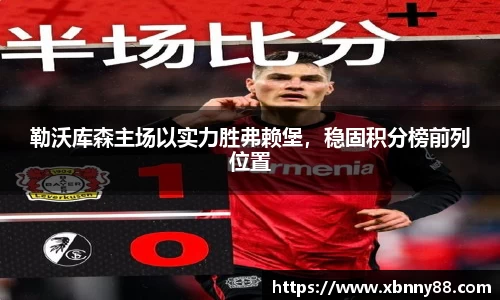 勒沃库森主场以实力胜弗赖堡，稳固积分榜前列位置
