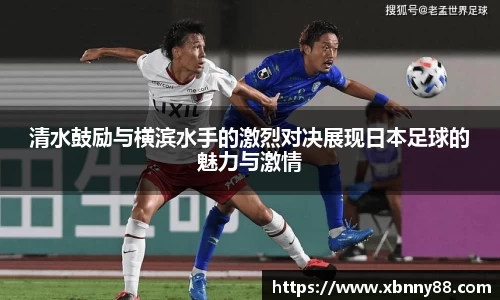 清水鼓励与横滨水手的激烈对决展现日本足球的魅力与激情