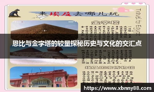 恩比与金字塔的较量探秘历史与文化的交汇点