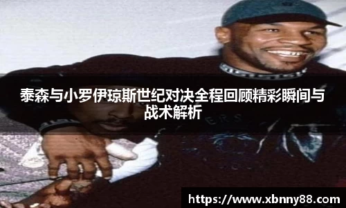 泰森与小罗伊琼斯世纪对决全程回顾精彩瞬间与战术解析