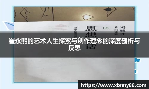 崔永熙的艺术人生探索与创作理念的深度剖析与反思