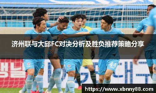 济州联与大邱FC对决分析及胜负推荐策略分享