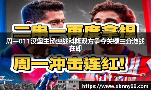 周一011汉堡主场迎战科隆双方争夺关键三分激战在即