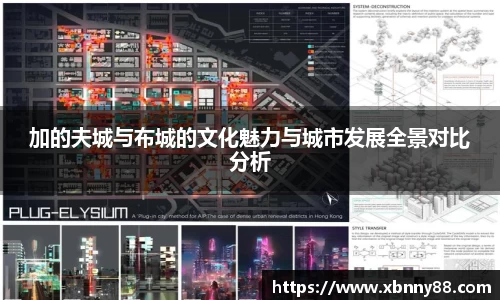 加的夫城与布城的文化魅力与城市发展全景对比分析