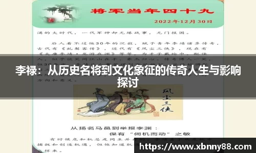 李禄：从历史名将到文化象征的传奇人生与影响探讨