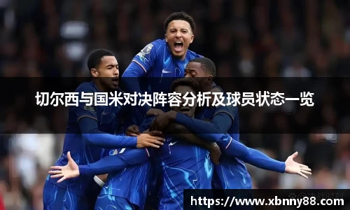 切尔西与国米对决阵容分析及球员状态一览