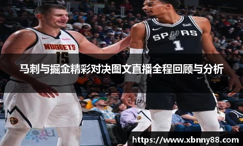 马刺与掘金精彩对决图文直播全程回顾与分析