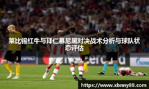 莱比锡红牛与拜仁慕尼黑对决战术分析与球队状态评估
