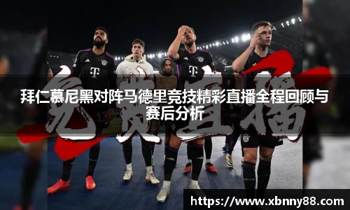 拜仁慕尼黑对阵马德里竞技精彩直播全程回顾与赛后分析