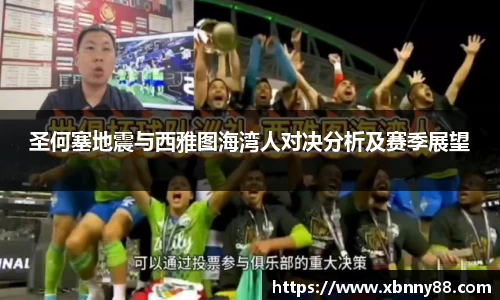 圣何塞地震与西雅图海湾人对决分析及赛季展望