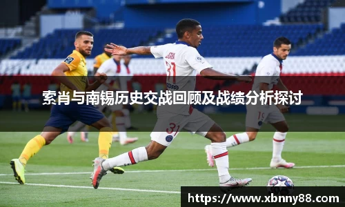 索肖与南锡历史交战回顾及战绩分析探讨