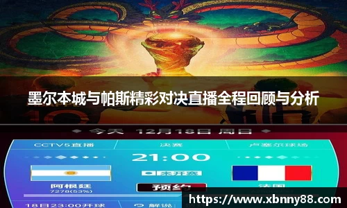 墨尔本城与帕斯精彩对决直播全程回顾与分析