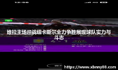维拉主场迎战纽卡斯尔全力争胜展现球队实力与斗志