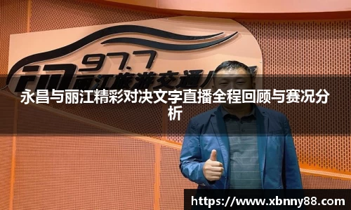 永昌与丽江精彩对决文字直播全程回顾与赛况分析