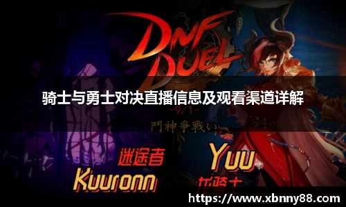 骑士与勇士对决直播信息及观看渠道详解