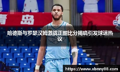 哈德斯与罗瑟汉姆激战正酣比分揭晓引发球迷热议