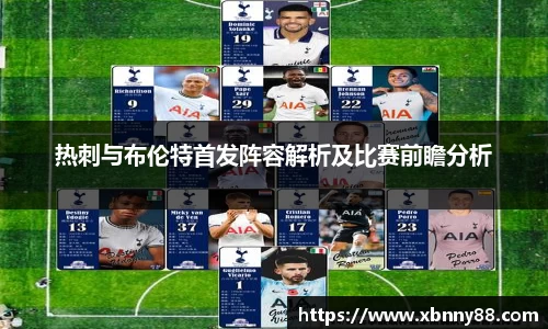 热刺与布伦特首发阵容解析及比赛前瞻分析