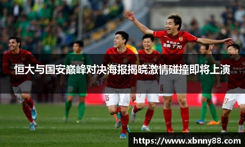 恒大与国安巅峰对决海报揭晓激情碰撞即将上演