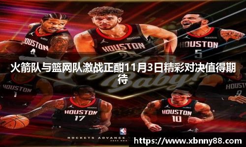 火箭队与篮网队激战正酣11月3日精彩对决值得期待