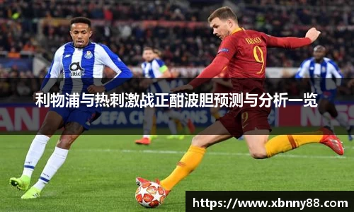 利物浦与热刺激战正酣波胆预测与分析一览
