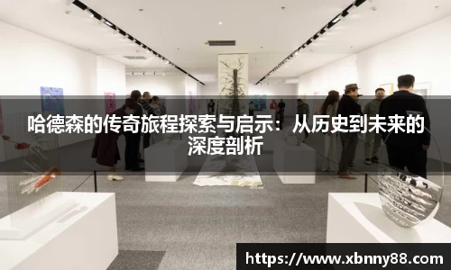 哈德森的传奇旅程探索与启示：从历史到未来的深度剖析