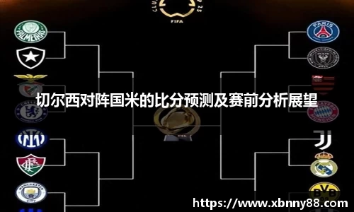 切尔西对阵国米的比分预测及赛前分析展望
